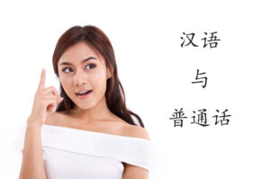 汉语与普通话