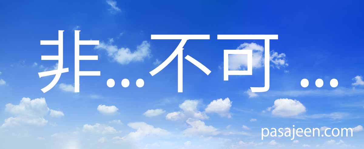 ภาษาจีน 非...不可 ... [fēi...bù kě] ต้องทำให้ได้ ไม่ทำไม่ได้