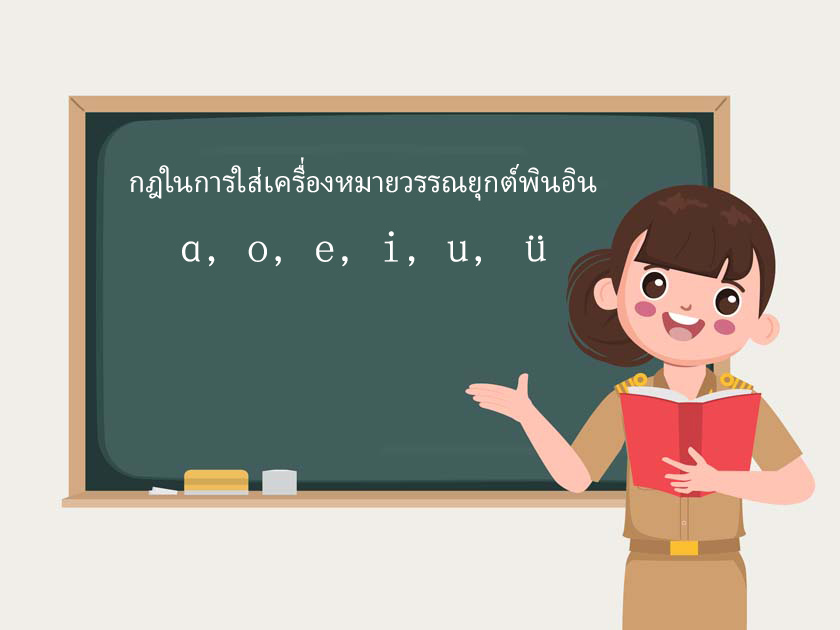 กฎในการใส่เครื่องหมายวรรณยุกต์พินอิน