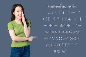 สัญลักษณ์ ภาษาจีน