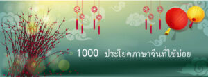 1000 ประโยคภาษาจีนที่ใช้บ่อย