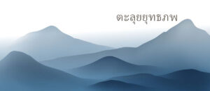 ตะลุยยุทธภพ