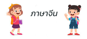 เรียนภาษาจีน