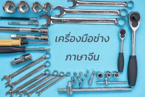 เครื่องมือช่าง ภาษาจีน