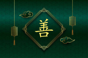 ความดี ภาษาจีน