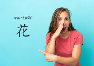 ภาษาจีนที่มี 花 ประกอบ