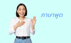 ภาษาจีน ภาษาพูด