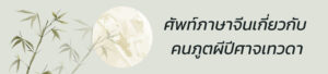 ศัพท์ภาษาจีนเกี่ยวกับ คนภูตผีปีศาจเทวดา