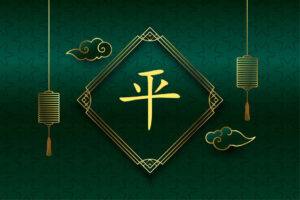 อักษรจีน มงคล ภาษาจีน