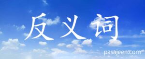 ภาษาจีน 反义词