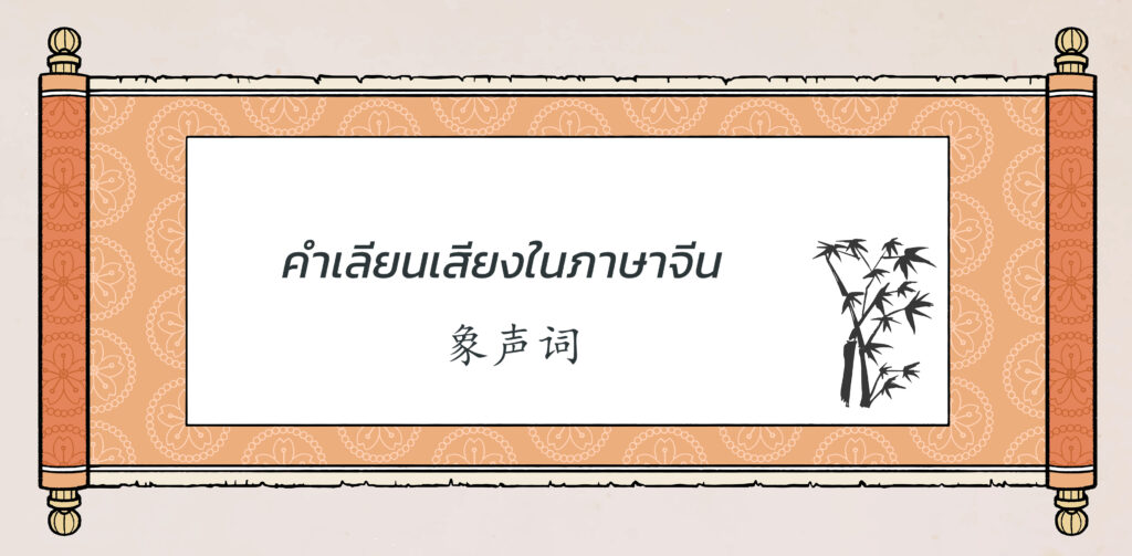 คำเลียนเสียง