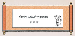 คำเลียนเสียง
