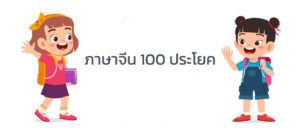 ภาษาจีน 100 ประโยค