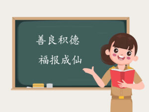 บทความทำความดี ภาษาจีน