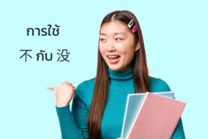 การใช้ 不 กับ 没