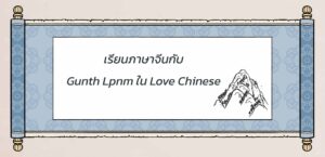 Gunth Lpnm ใน Love Chinese