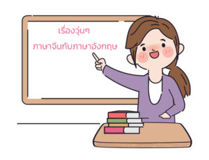 เรื่องวุ่นๆ ภาษาจีนกับภาษาอังกฤษ