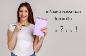 เครื่องหมายวรรคตอนในภาษาจีน