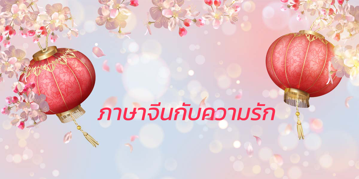 ภาษาจีน : ภาษาจีนกับความรักที่ไม่ลับ [Love Of Secret] ตอนที่2