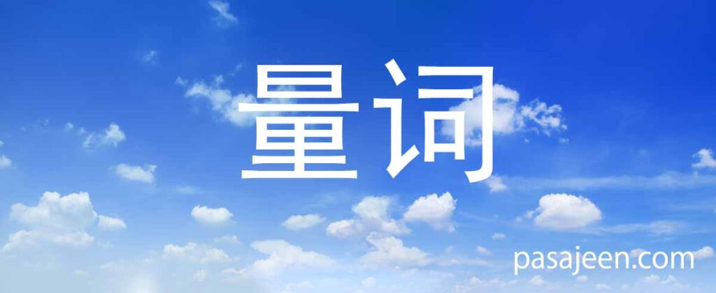 ลักษณะนามในภาษาจีน