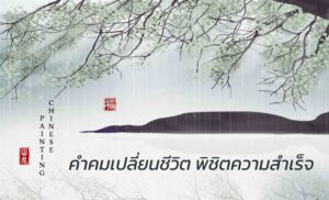 คำคมเปลี่ยนชีวิต พิชิตความสำเร็จ