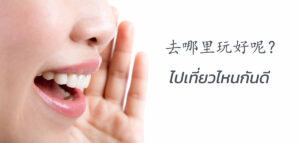 ไปไหนกันดี ภาษาจีน
