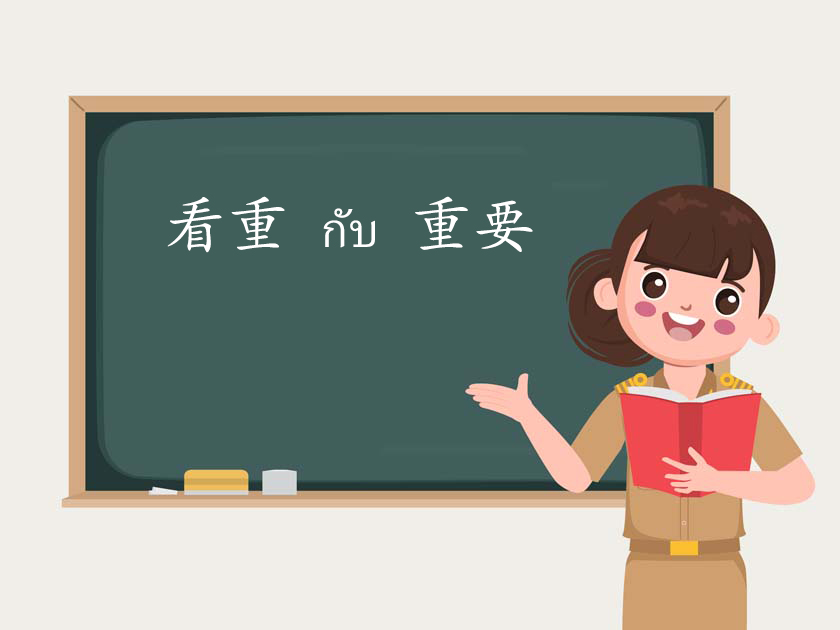 看重 กับ 重要 ภาษาจีน