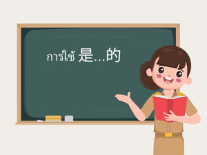 การใช้ 是…的