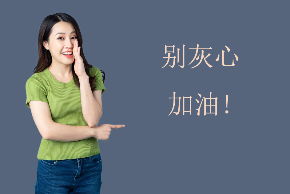 อย่าท้อแท้ สู้ๆ ภาษาจีน