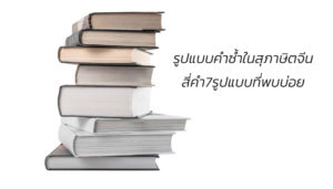 รูปแบบคำซ้ำในสุภาษิตจีนสี่คำ7รูปแบบที่พบบ่อย