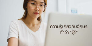 ความรู้เกี่ยวกับอักษรคำว่า “亲”