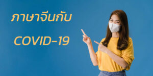 ภาษาจีน COVID-19