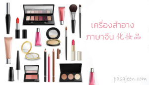 เครื่องสำอาง ภาษาจีน 化妆品