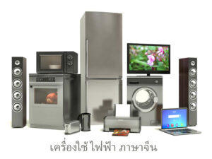 เครื่องใช้ไฟฟ้า ภาษาจีน